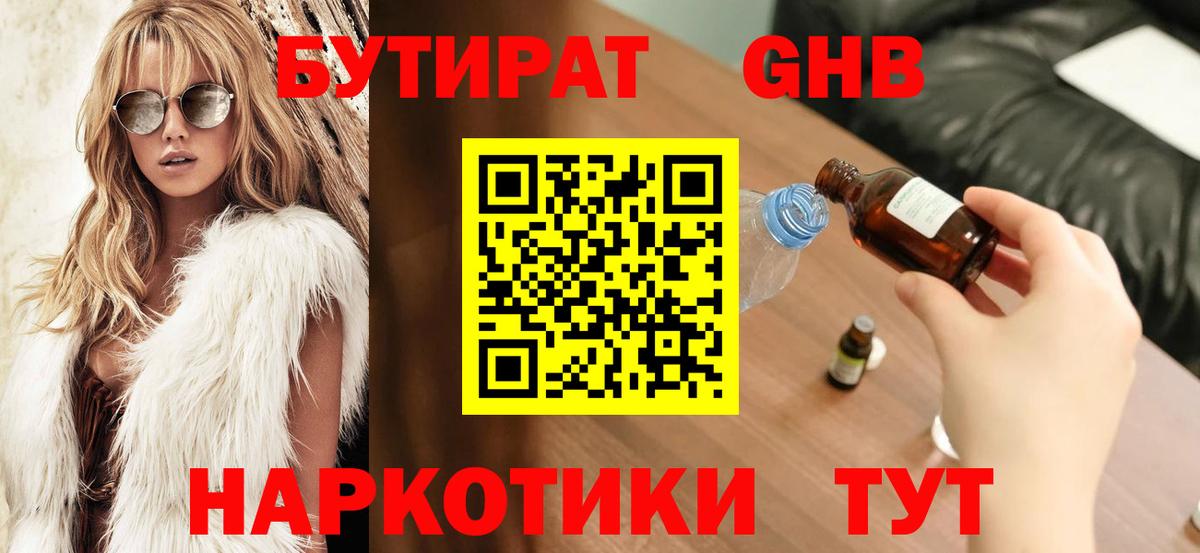 БУТИРАТ Butirat Борисоглебск