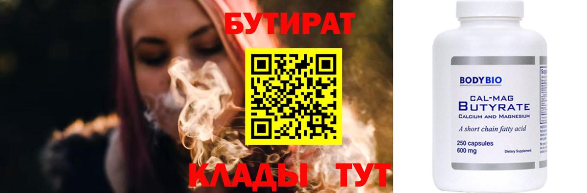 БУТИРАТ 1.4BDO  Вход с VPN  Борисоглебск 